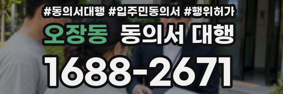 오장동 동의서 대행
