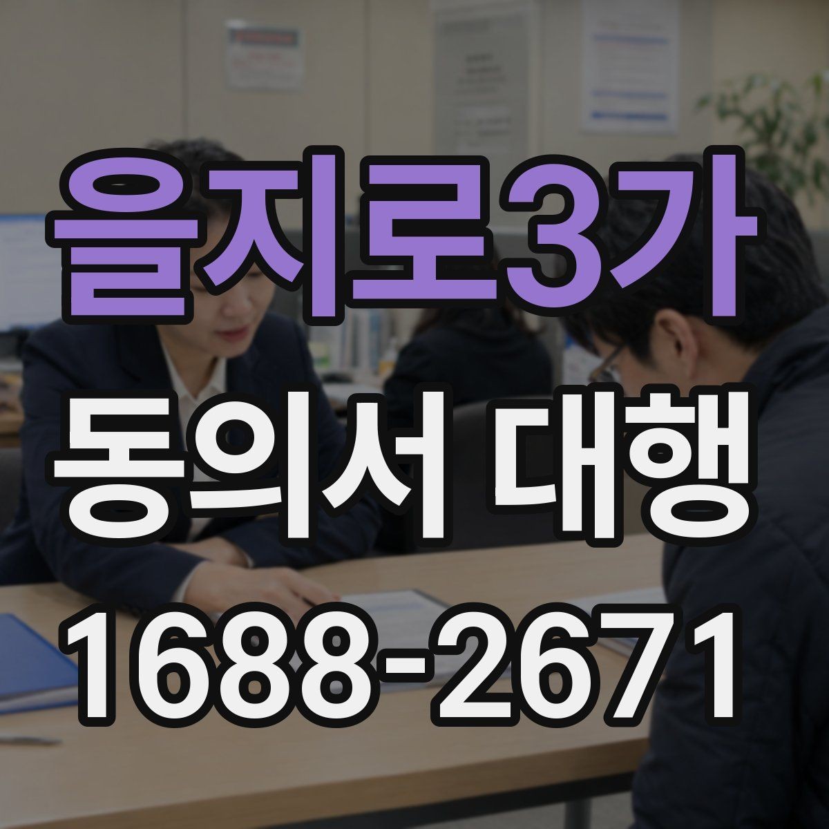 을지로3가 동의서 대행 전자서명으로 처리할 때 살펴볼 기준