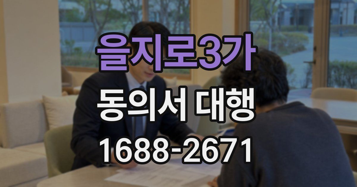 을지로3가 동의서 대행
