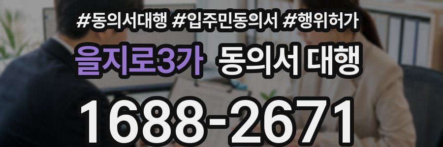 을지로3가 동의서 대행