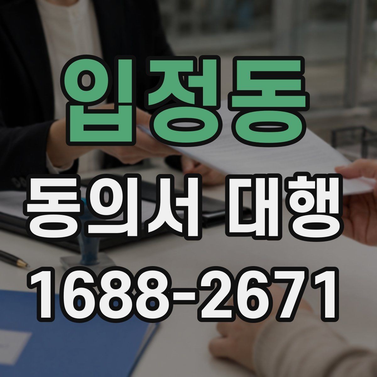 입정동 동의서 대행 현장 접수 전에 확인할 필수 정보들