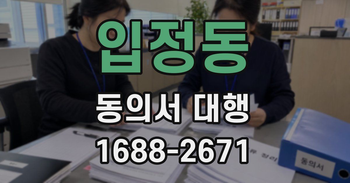입정동 동의서 대행