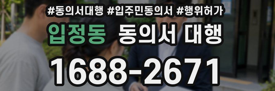입정동 동의서 대행