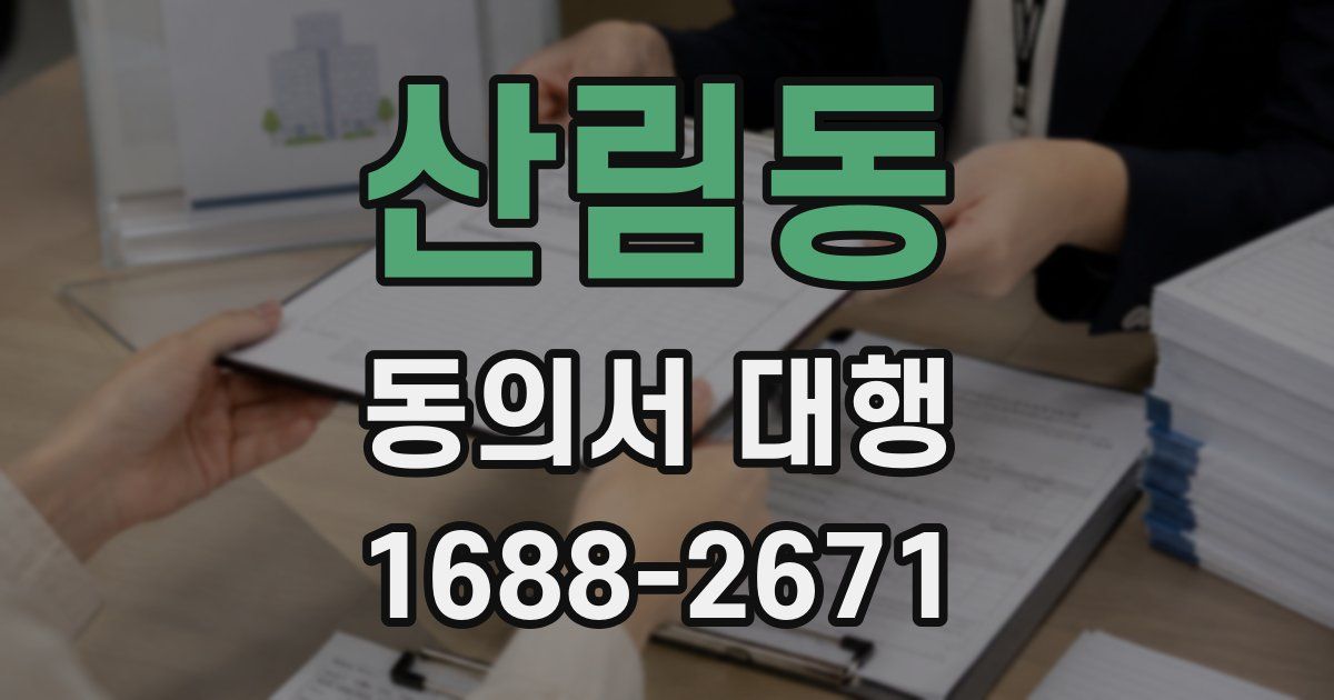 산림동 동의서 대행