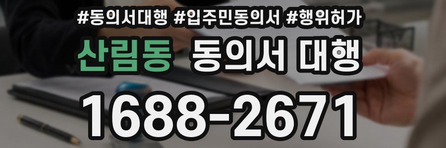 산림동 동의서 대행
