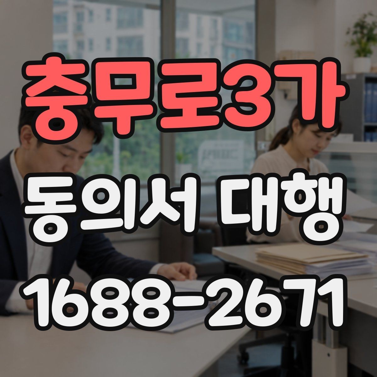 충무로3가 동의서 대행 대리 가능 여부를 판단하는 실무 기준