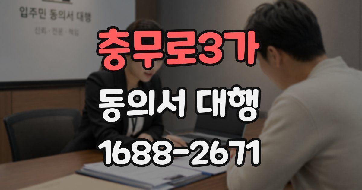 충무로3가 동의서 대행