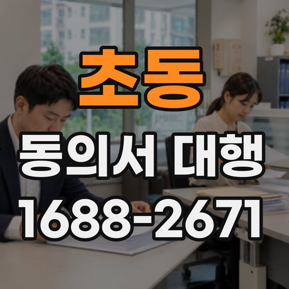 초동 동의서 대행 작성 범위가 헷갈릴 때 보는 기준