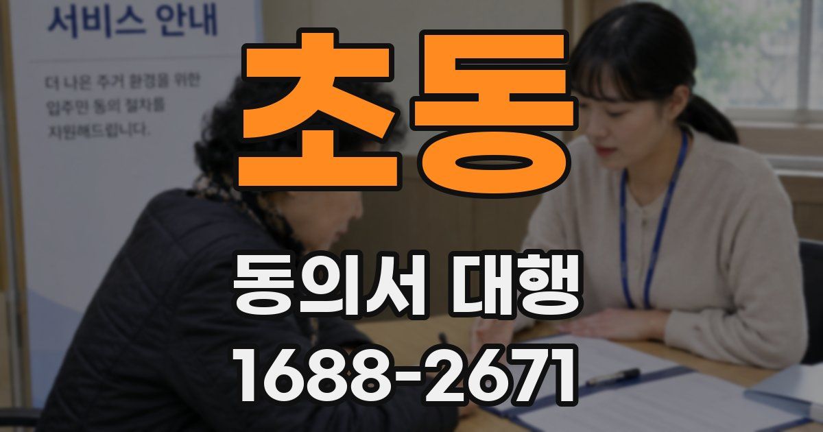 초동 동의서 대행