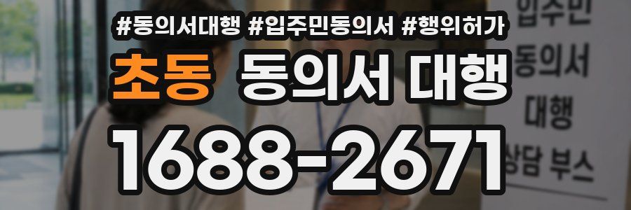 초동 동의서 대행