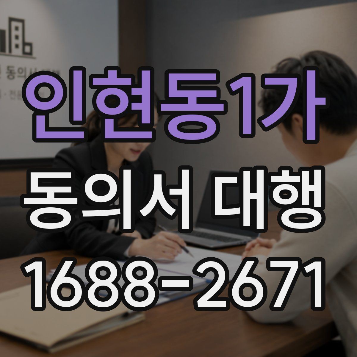 인현동1가 동의서 대행 전자서명 적용 가능성과 준비 사항