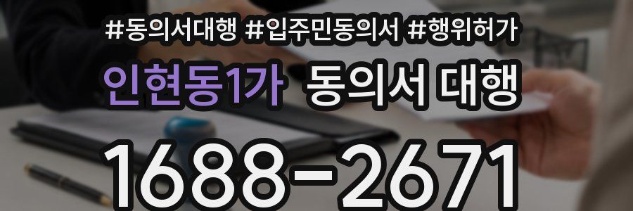 인현동1가 동의서 대행