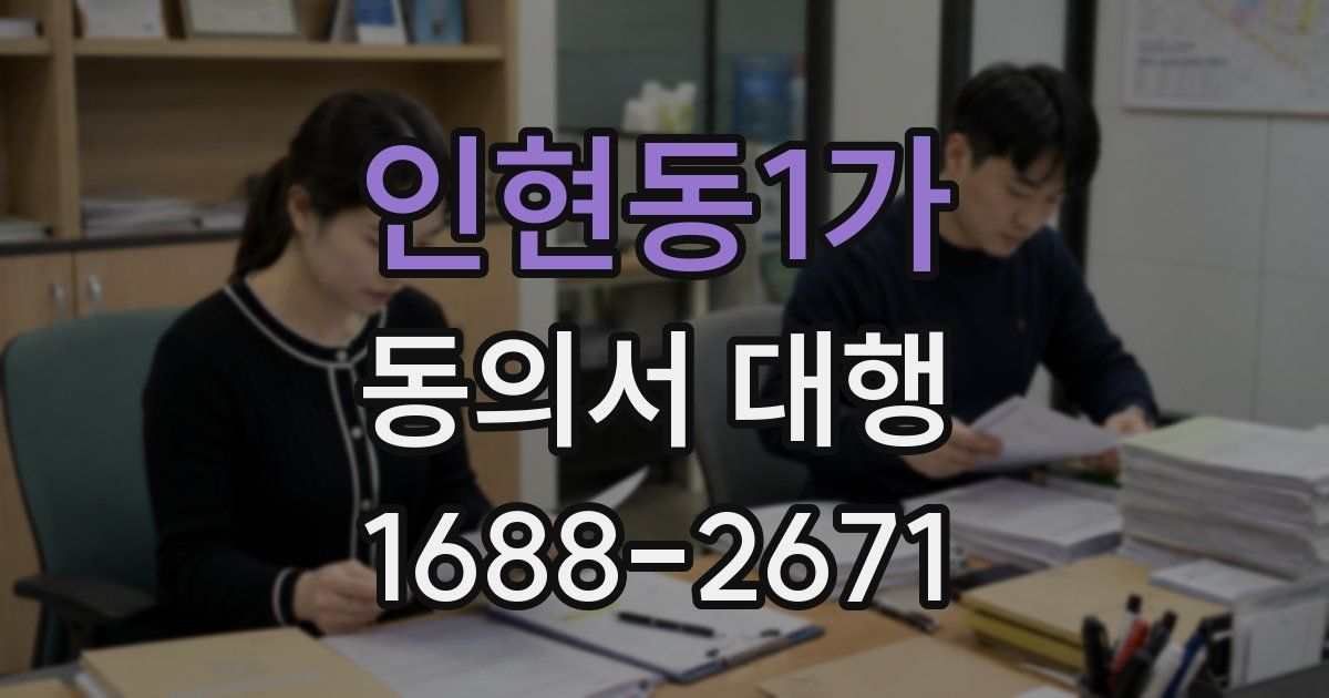 인현동1가 동의서 대행