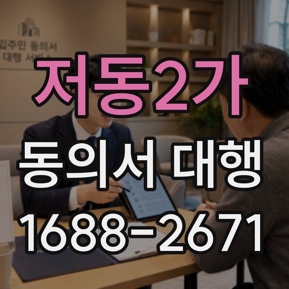 저동2가 동의서 대행 전자서명으로 처리할 때 살펴볼 기준