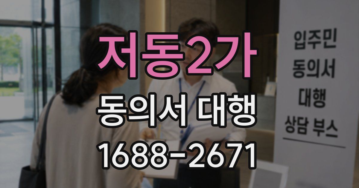 저동2가 동의서 대행