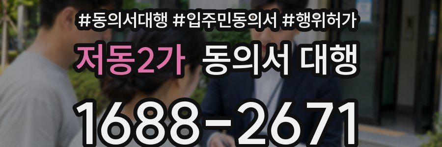 저동2가 동의서 대행