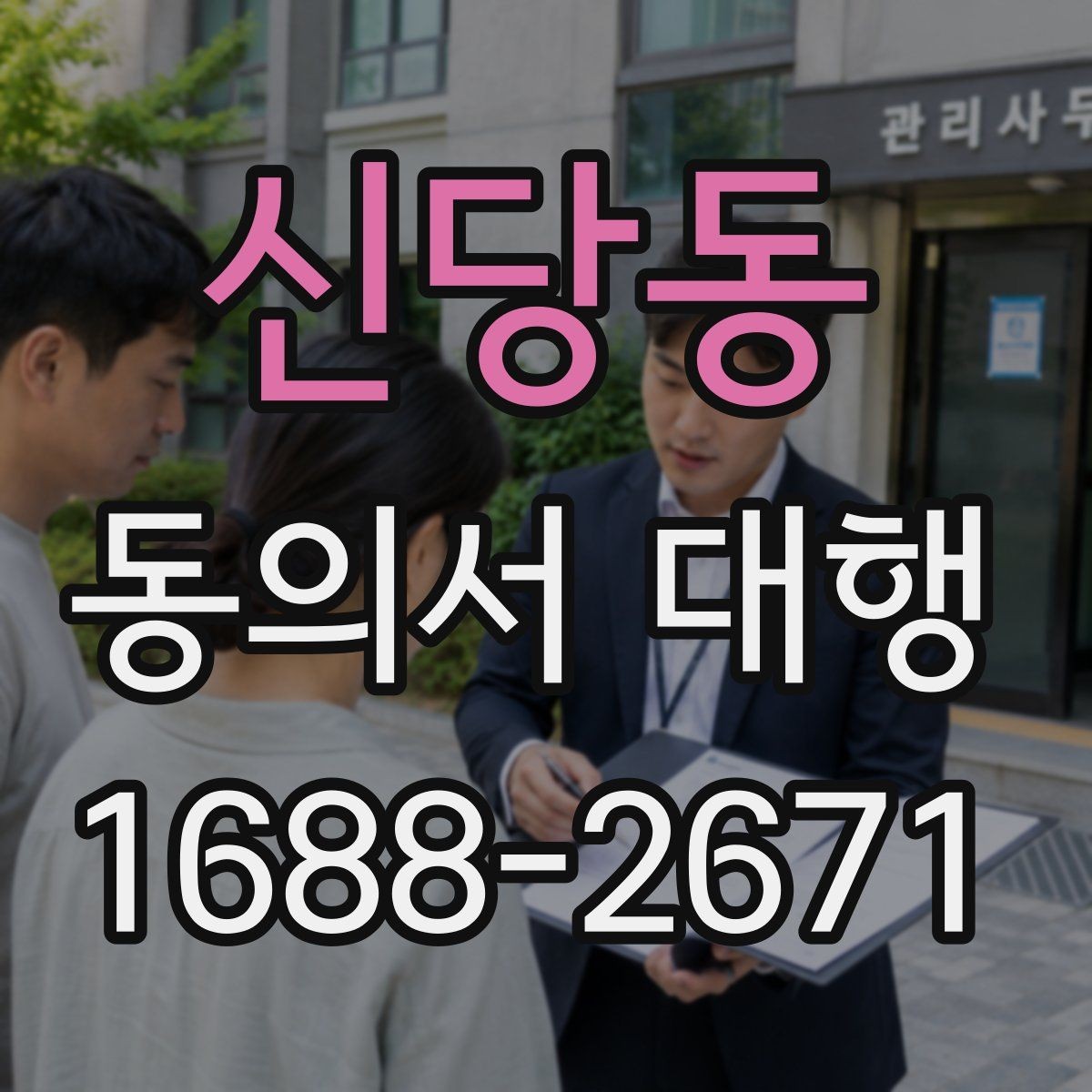 신당동 동의서 대행 동의 철회 요청이 있을 때 처리 흐름