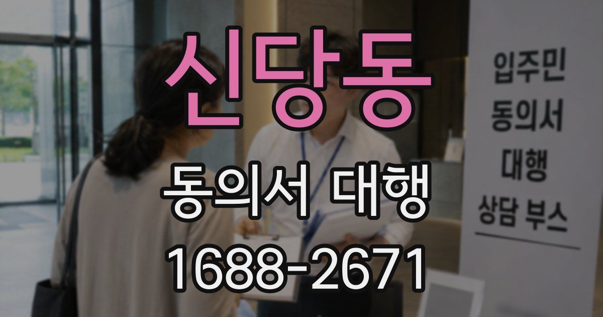 신당동 동의서 대행