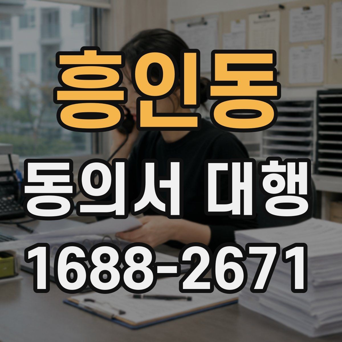흥인동 동의서 대행 상급자 검토가 필요한 항목과 흐름