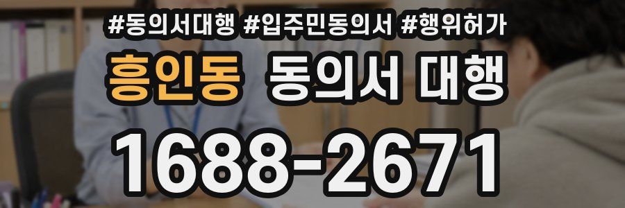 흥인동 동의서 대행