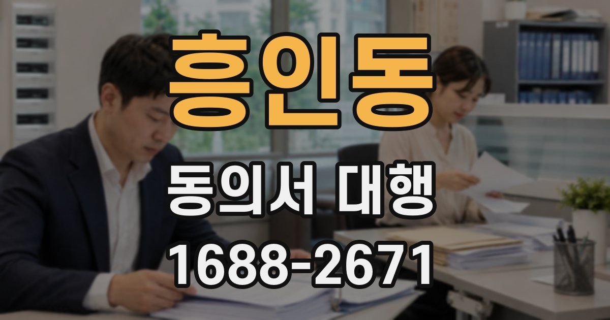 흥인동 동의서 대행