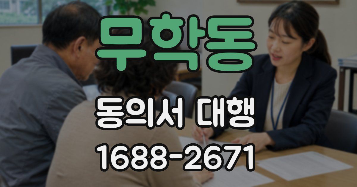 무학동 동의서 대행