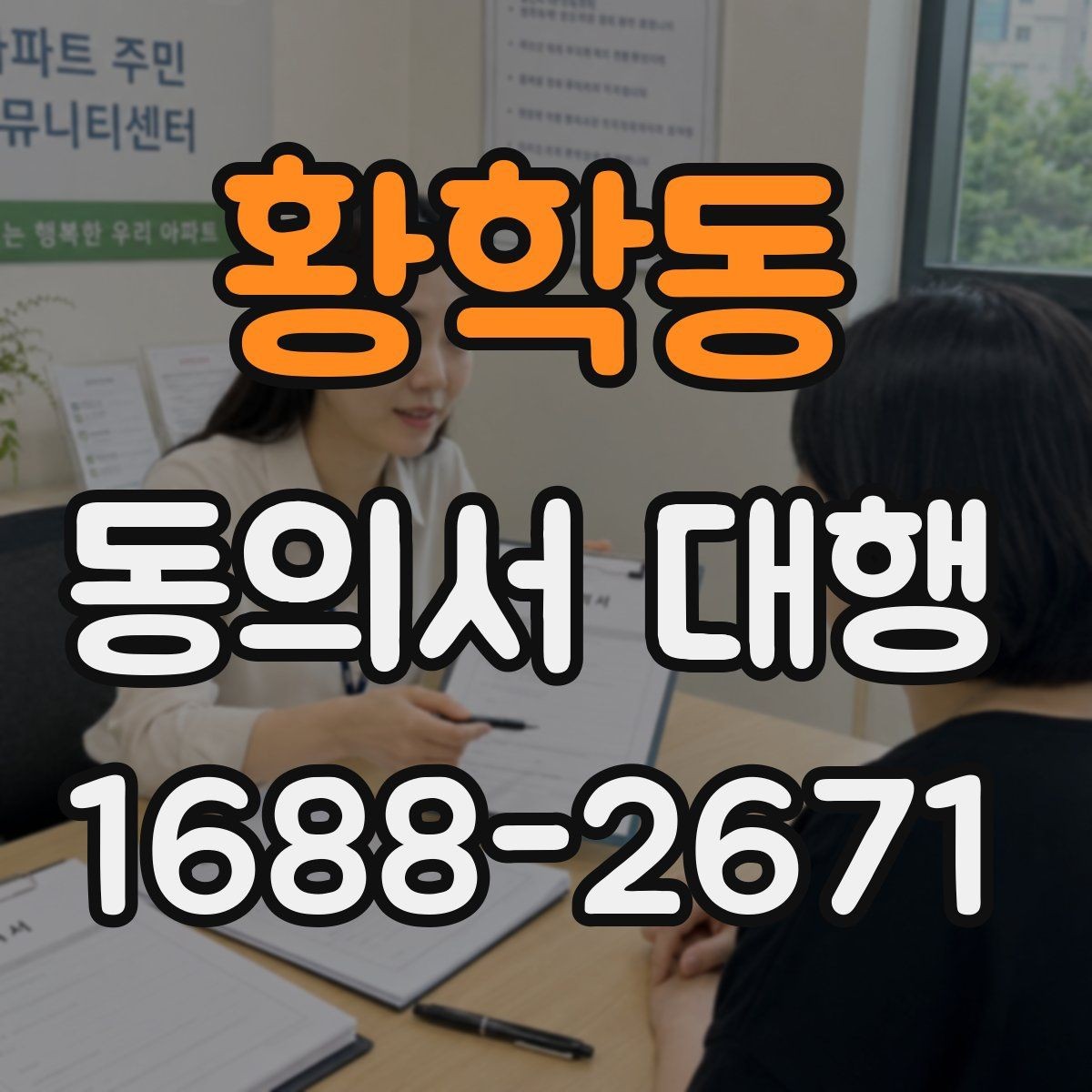 황학동 동의서 대행 서명자 확인 절차를 간단하게 정리