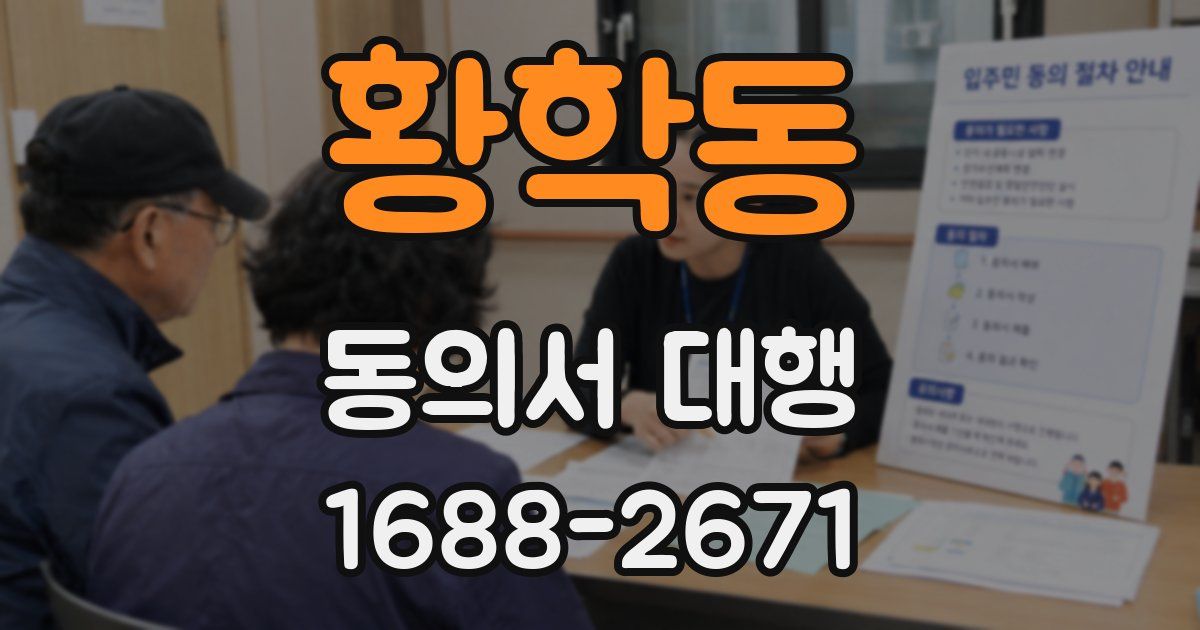 황학동 동의서 대행