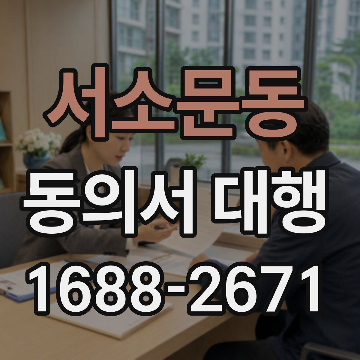 서소문동 동의서 대행 위임 작성이 가능한 경우와 제한 사항