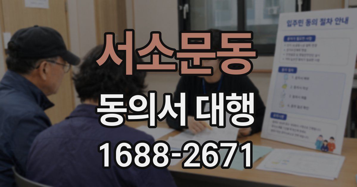 서소문동 동의서 대행