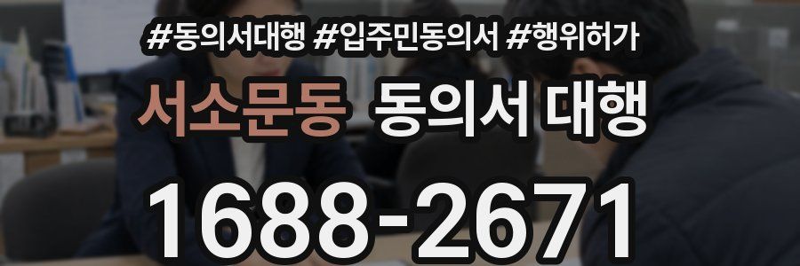 서소문동 동의서 대행