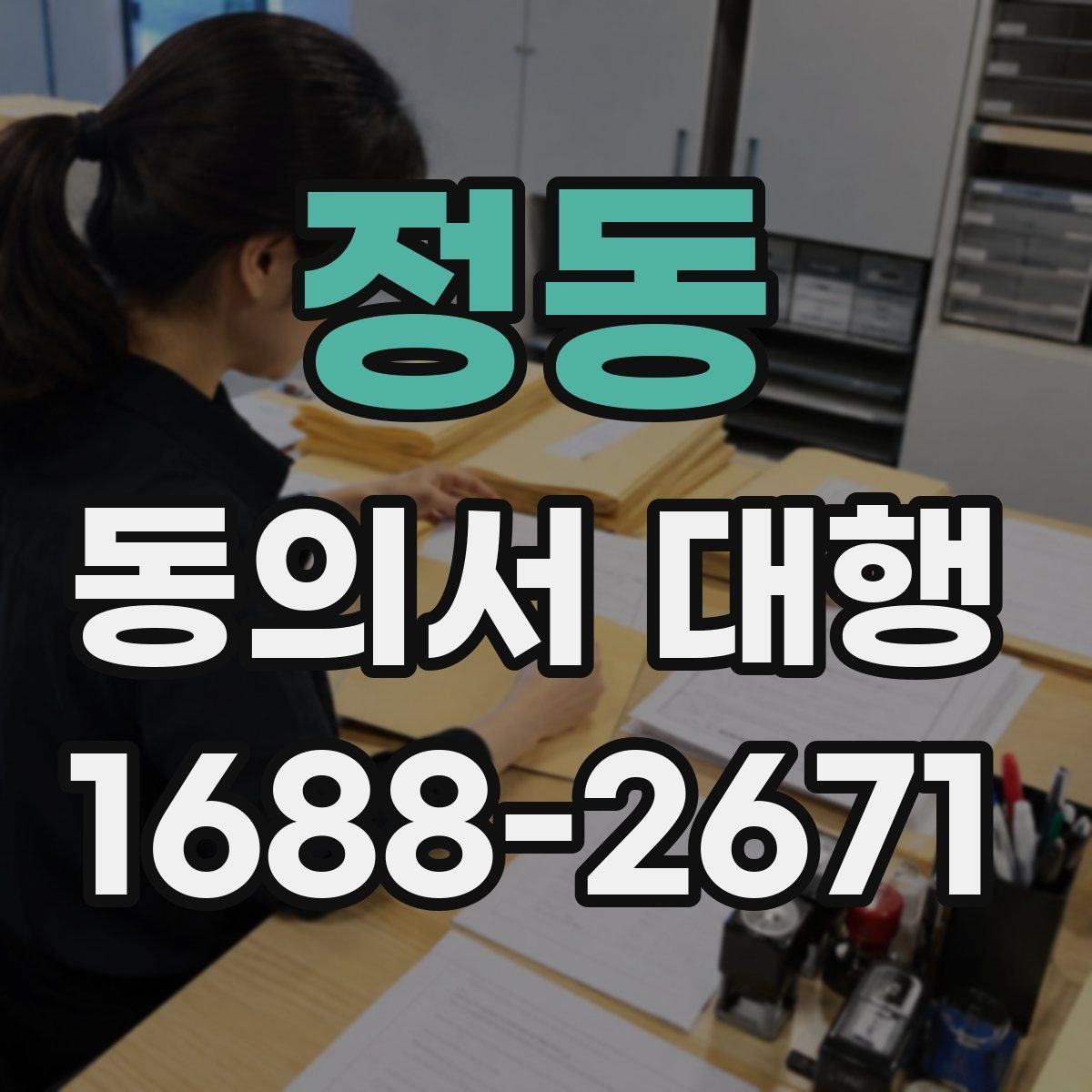 정동 동의서 대행 전자서명으로 처리할 때 살펴볼 기준