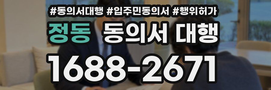정동 동의서 대행
