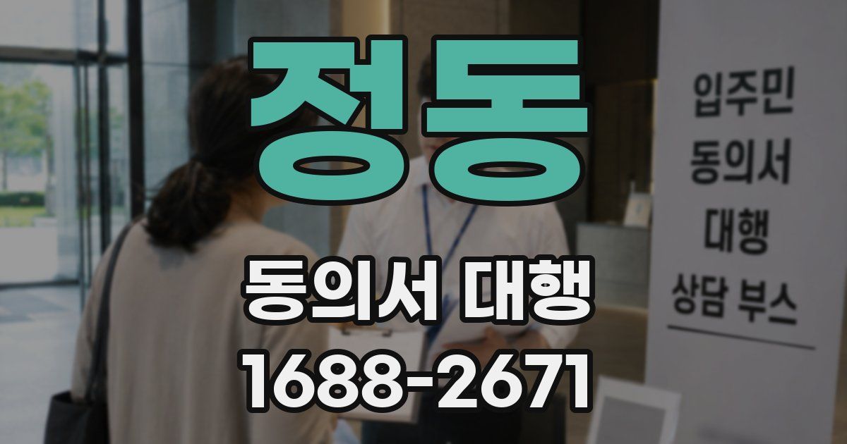 정동 동의서 대행