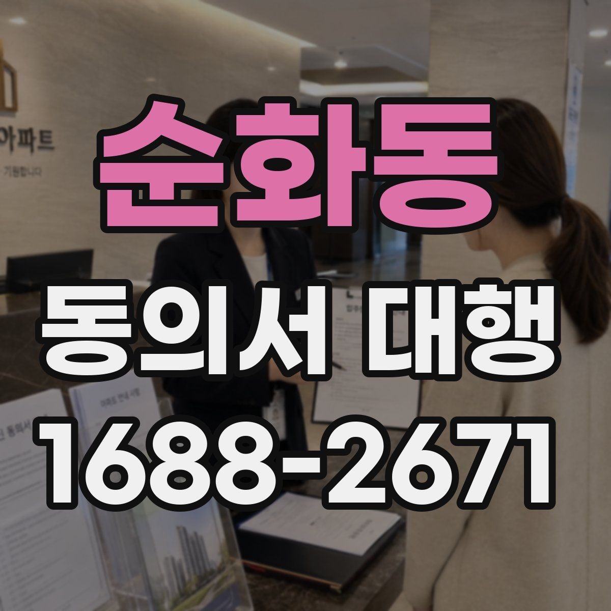 순화동 동의서 대행 서명 대신 날인해도 되는지 확인하기