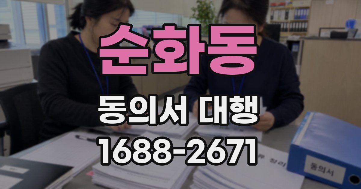 순화동 동의서 대행