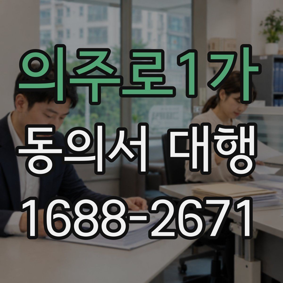 의주로1가 동의서 대행 작성 범위가 헷갈릴 때 보는 기준