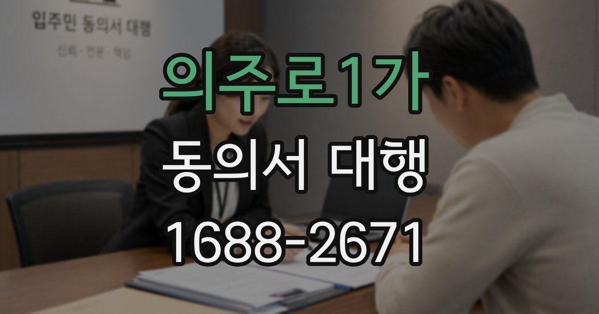 의주로1가 동의서 대행