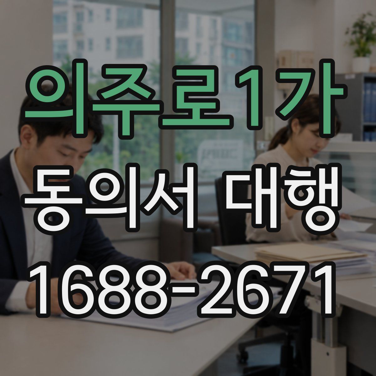 의주로1가 동의서 대행
