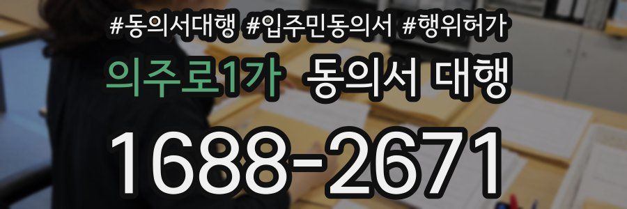 의주로1가 동의서 대행