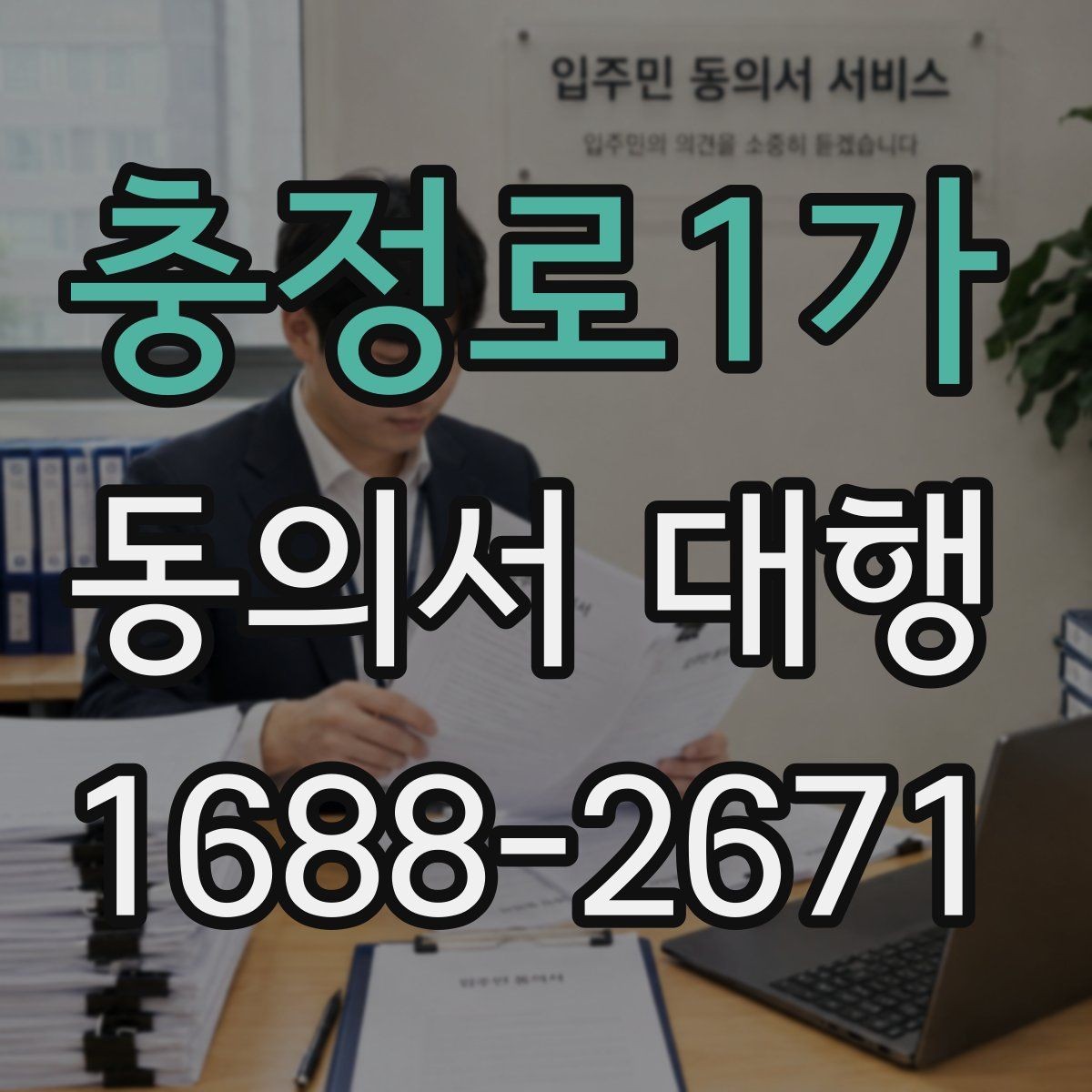 충정로1가 동의서 대행 수집 목적별 문구를 나눠 구성하는 방법