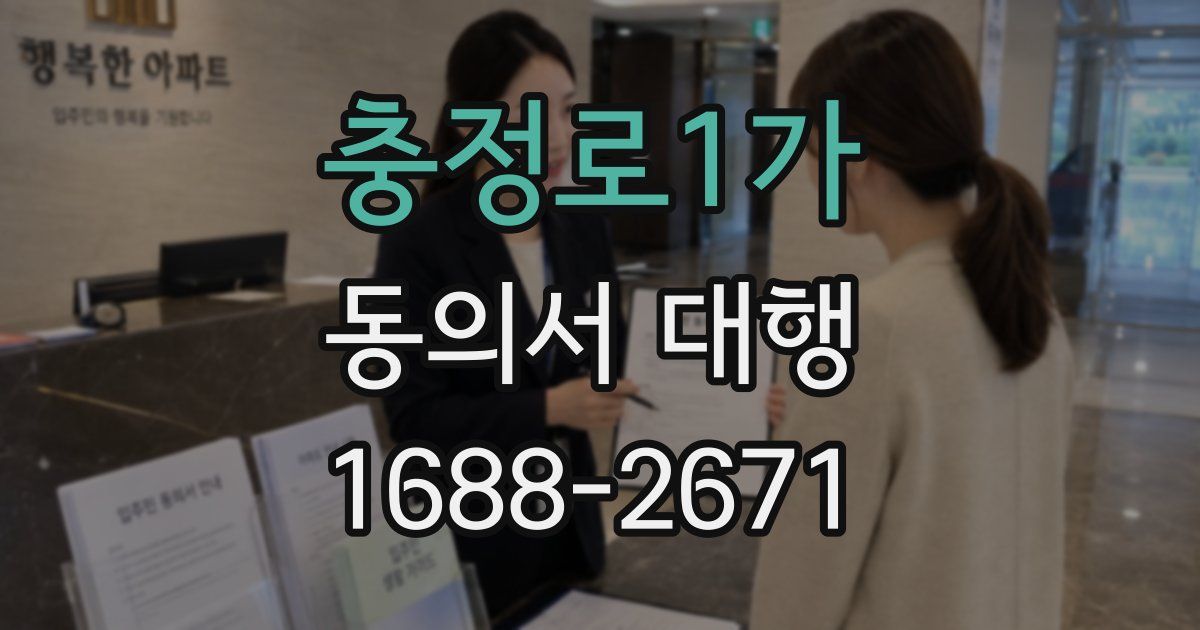 충정로1가 동의서 대행