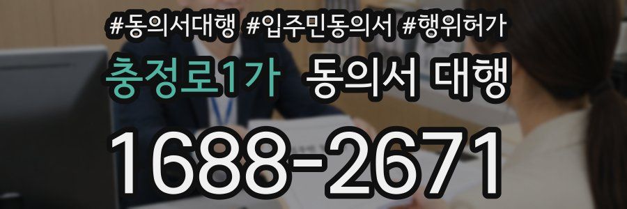 충정로1가 동의서 대행