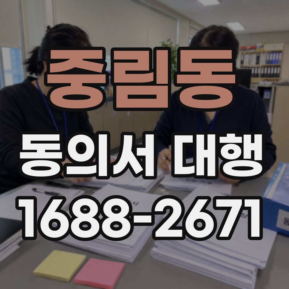 중림동 동의서 대행 전자서명 가능 범위와 준비사항