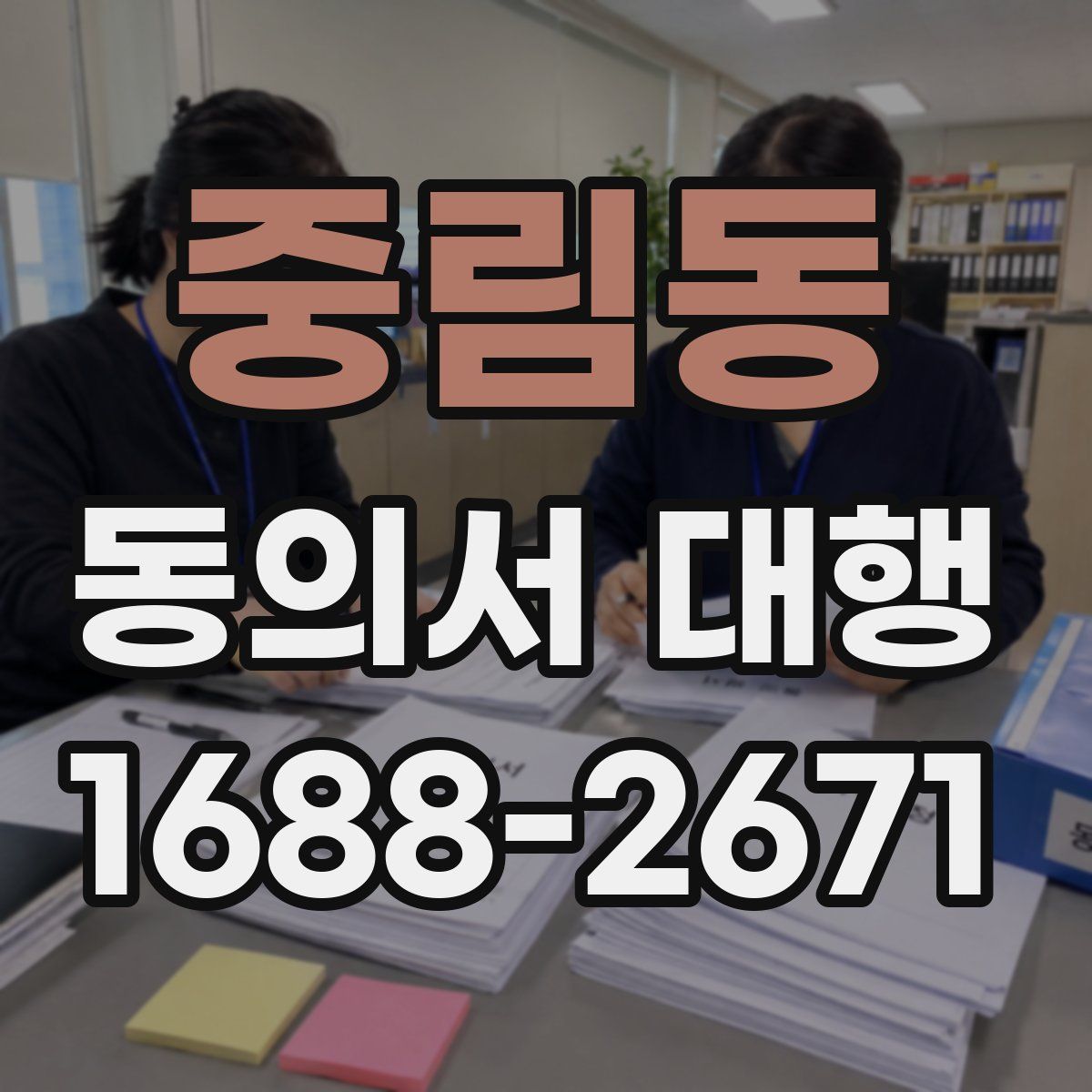 중림동 동의서 대행