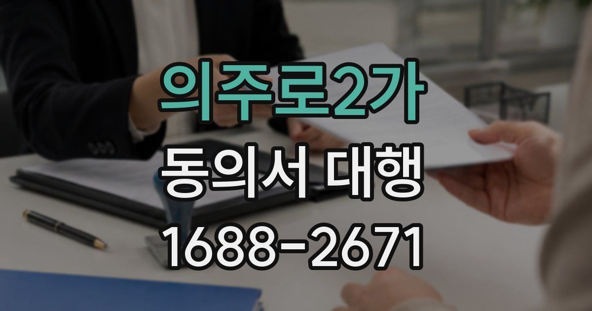 의주로2가 동의서 대행