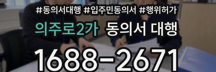 의주로2가 동의서 대행
