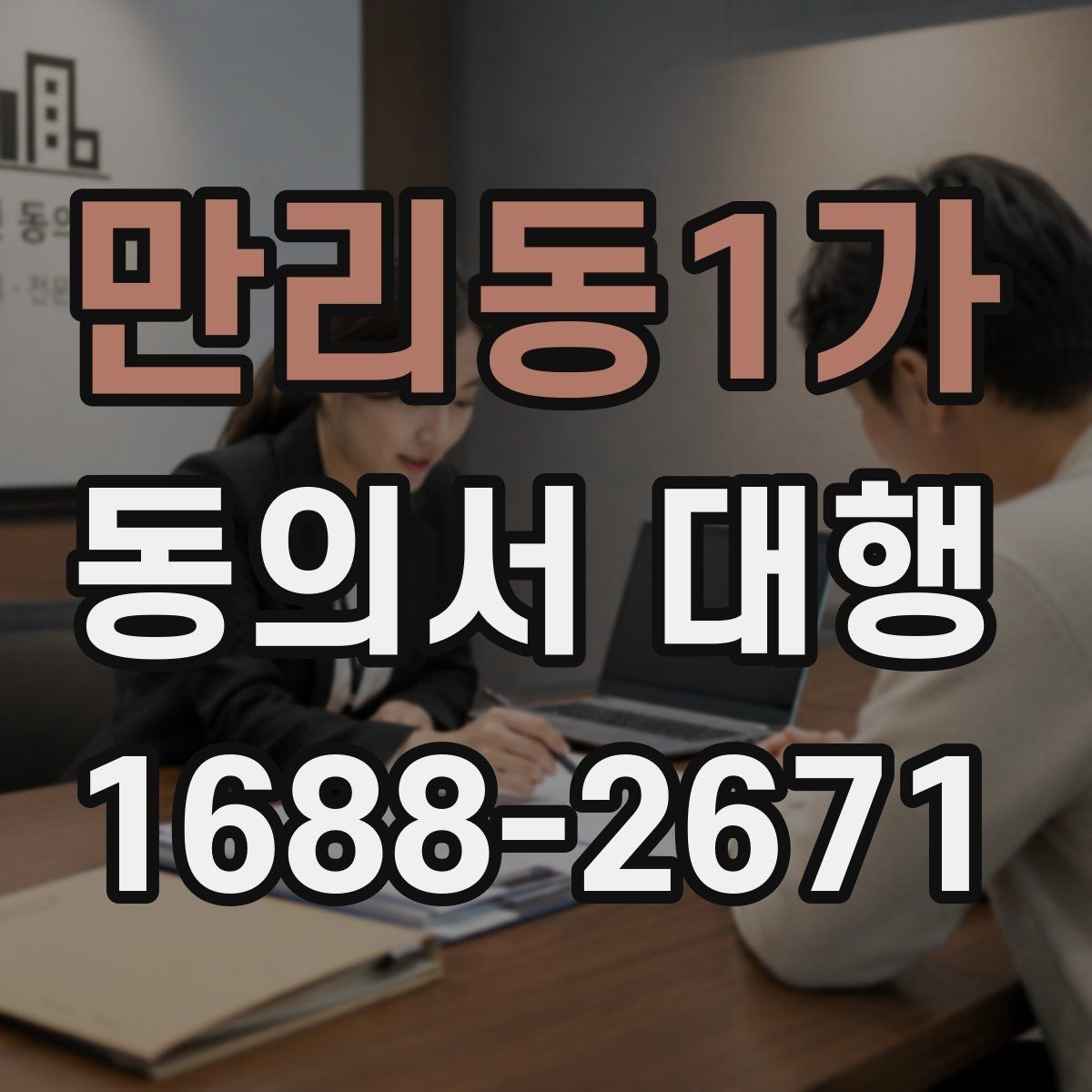 만리동1가 동의서 대행 가족 서명까지 필요한 경우 한눈에 정리