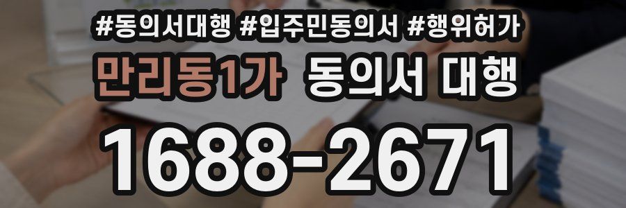 만리동1가 동의서 대행