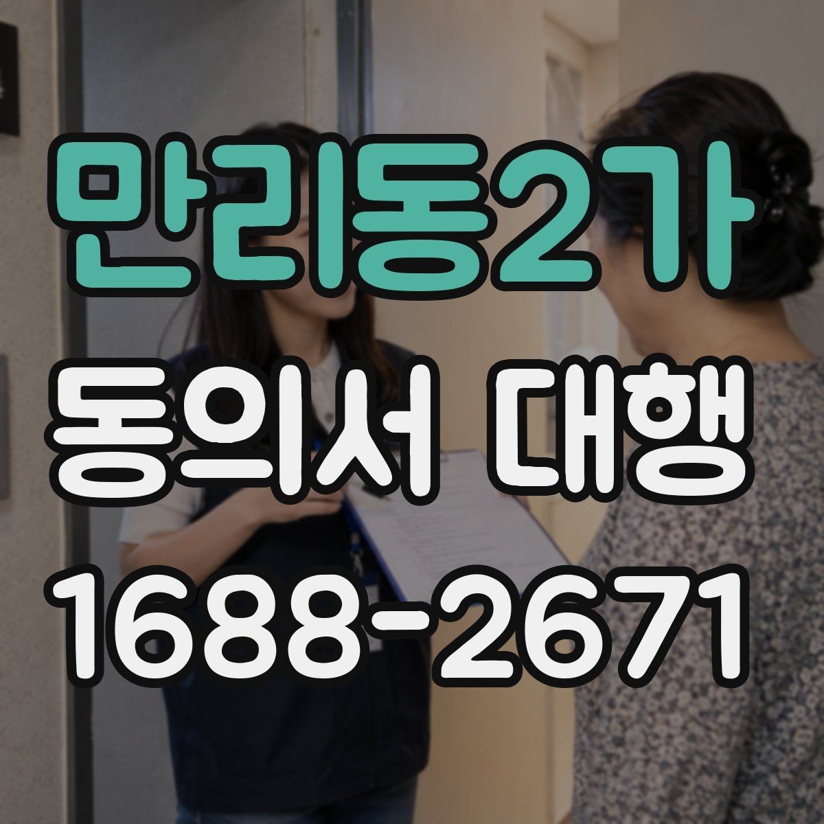 만리동2가 동의서 대행 대리 작성 가능한 범위와 주의할 점